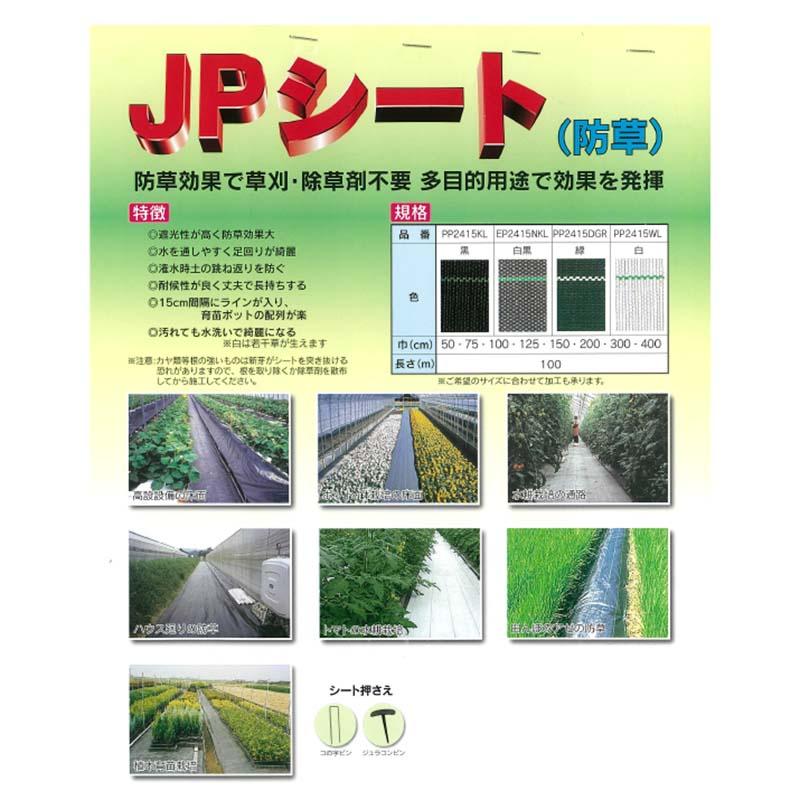 防草シート JPシート 幅 400cm×100m 白黒 防草 シート 水耕栽培 ハウス JNC開発 カ施 個人宅配送不可 代引不可 |  | 01