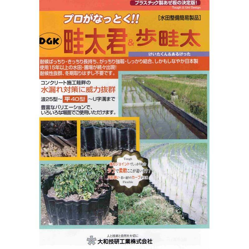 10個 畦太君 波30型 けいたくん あぜ板 アゼ板 畦板 波型 水田設備簡易製品 DGK カ施 北海道不可 個人宅配送不可 代引不可 |  | 01