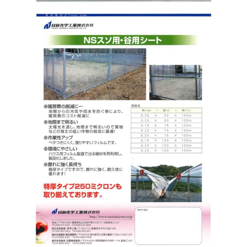 NSスソ用 谷用 シート 厚さ0.15mm 幅75cm 長さ55m ビニールハウス裾張り用 フィルム 日新化学工業 カ施 代引不可 |  | 01