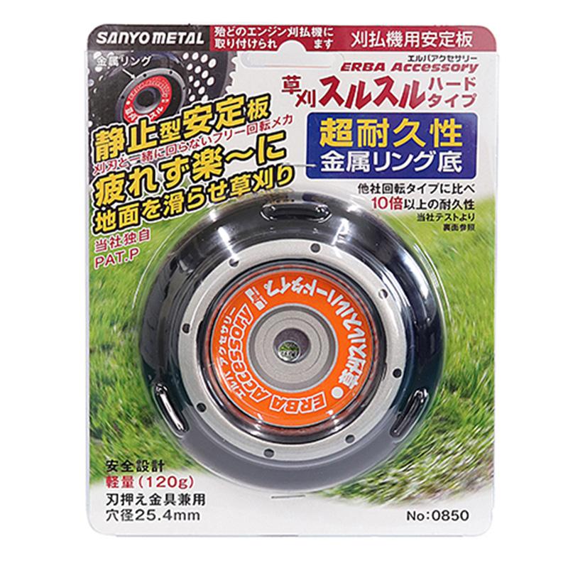 一枚板☆重厚机不規則形状 光沢仕上げ 草刈スルスル ハードタイプ 刈払機用安定板 NO.0850 三陽金属