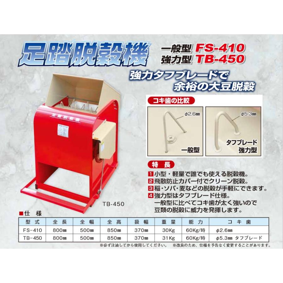 足踏脱穀機 強力型 TB-450 脱穀機 足踏み式 脱穀 笹川農機 代引不可