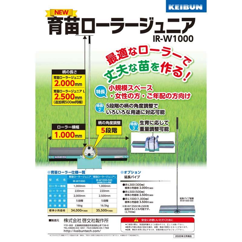 育苗ローラー　ジュニアL　追加柄500mm同梱　IR-W1000-500　水稲　密苗　に　代引不可　5段階調整　密播　オK　啓文社　の　生育　育苗