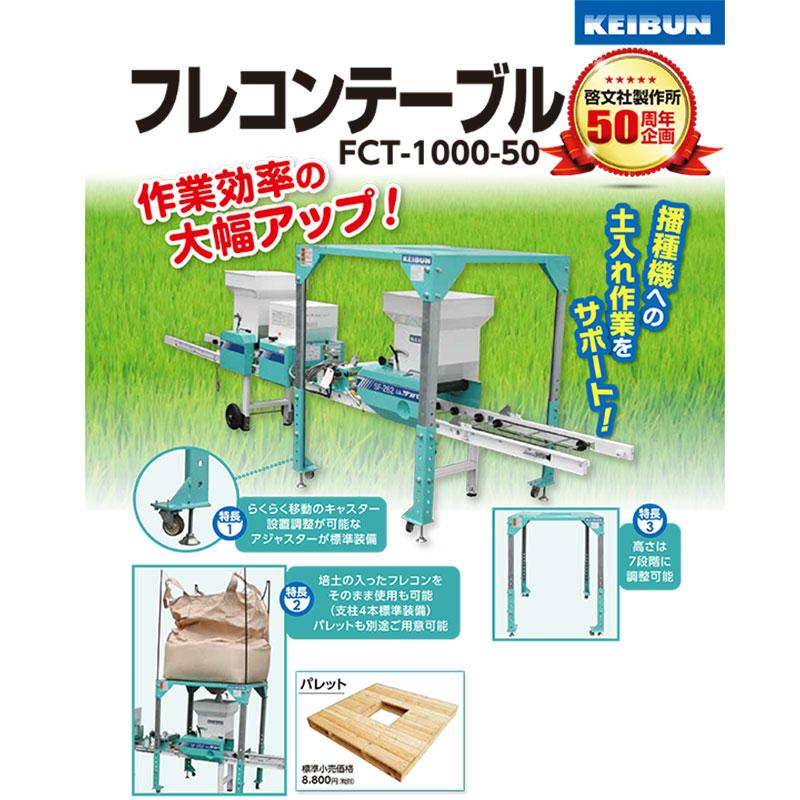 フレコンテーブル FCT-1000 啓文社 キャスター付き 高さ調整可 土入れ作業 に 啓文社 オK個人宅配送不可 代引不可 |  | 01
