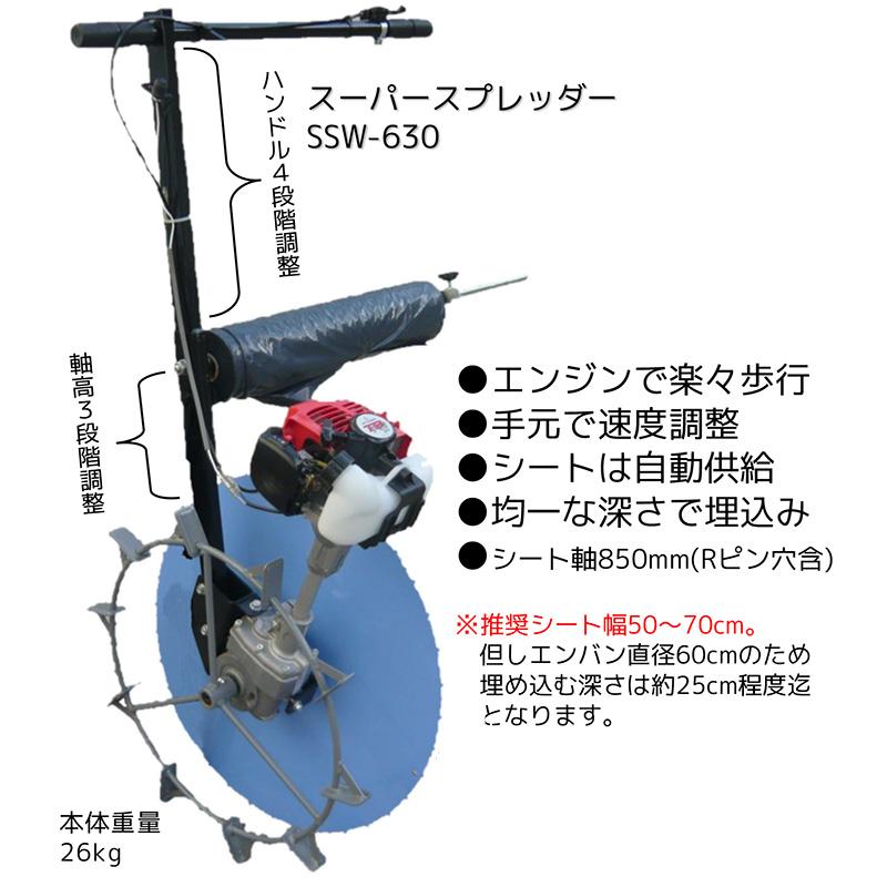 スーパースプレッダー SSW-630 エンジン付 畦シート貼り機 あぜ アゼ 