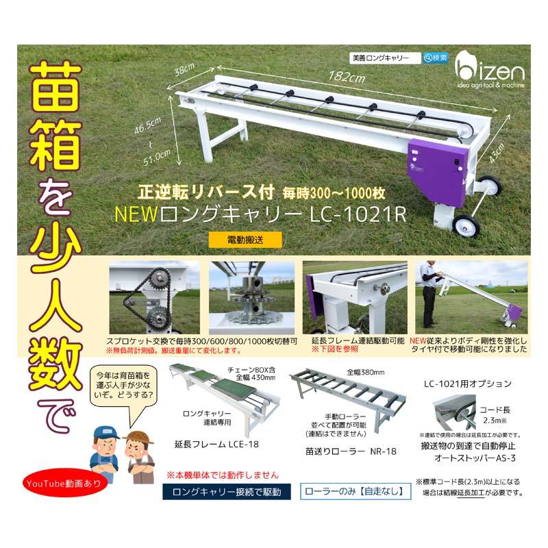 ロングキャリー用 延長フレーム LCE-18 182cm 苗箱 ベルト搬送装置 運搬 搬送 延長 美善 bizen 個人宅配送不可 代引不可 |  | 01