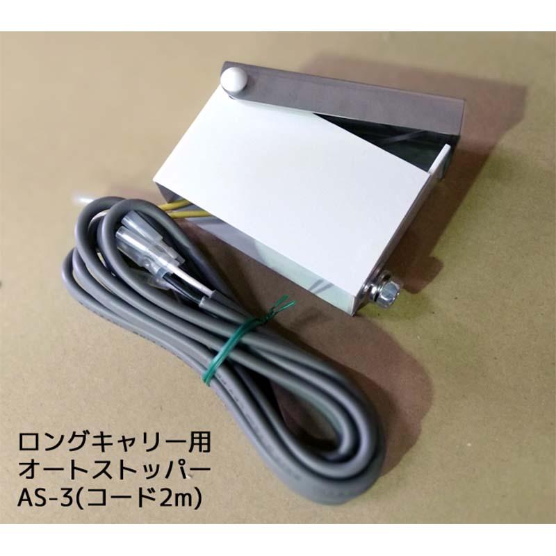 ロングキャリー用 オートストッパー AS-3 コード2m付 苗箱 ベルト搬送装置 運搬 搬送 美善 bizen 代引不可 |  | 01