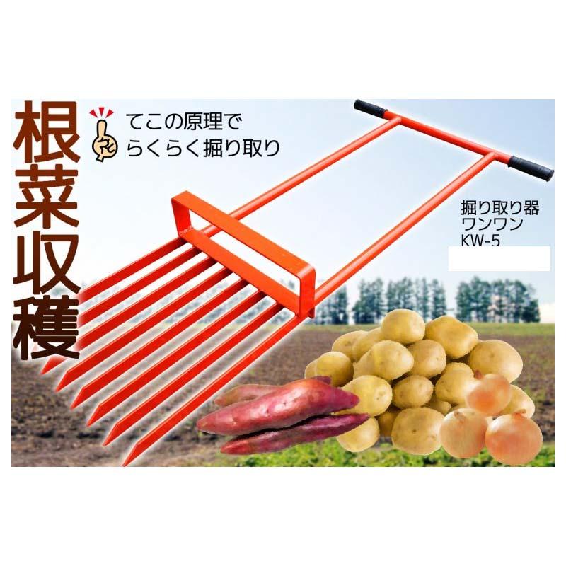 掘取機 ワンワン KW-5 掘り取り 収穫 根菜 美善 bizen 代引不可 : 農業