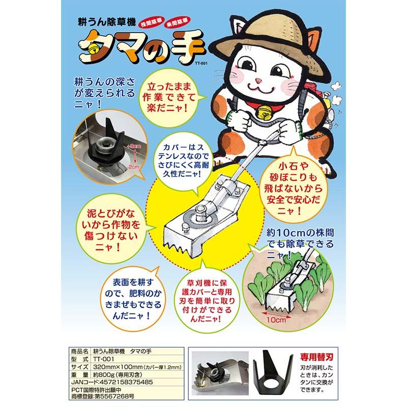 耕うん除草機 タマの手 TT-001 刈払機 アタッチメント 除草機 除草 水田 畑 雑草 美善 bizen 代引不可 |  | 01