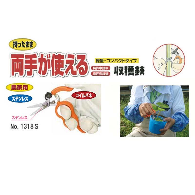 両手が使える収穫鋏 ステンレス No.1318S 収穫鋏 はさみ ハサミ 園芸 ガーデニング サボテン カSD |  | 01