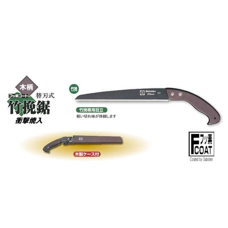 竹挽鋸 替刃式 270mm No.2391 ビニールシール入 木柄 鞘付き 竹挽用 鋸 のこぎり ノコギリ 園芸 ガーデニング サボテン カSD |  | 01