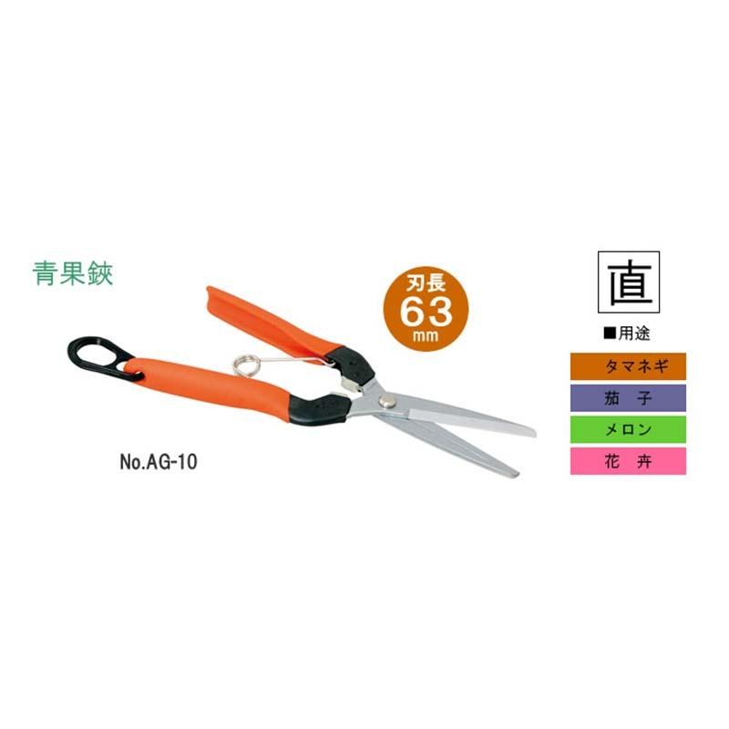 注目ブランドのギフト 青果鋏 No Ag 10 収穫 鋏 はさみ ハサミ 園芸 ガーデニング 茄子 メロン カsd 農業 花弁 タマネギ サボテン
