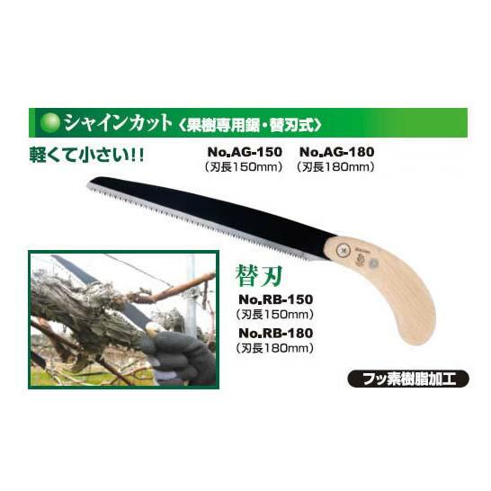 果樹専用 シャインカット鋸 180mm No.AG-180 替刃式 鋸 のこぎり ノコギリ 果樹 園芸 ガーデニング 農業 サボテン カSD |  | 01