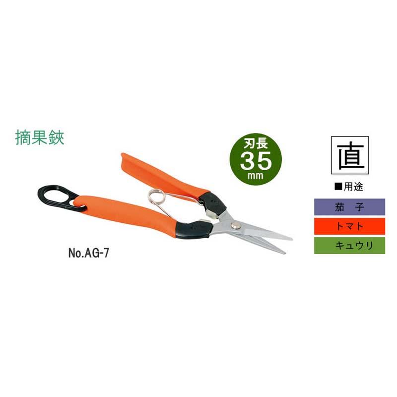 摘果鋏 No.AG-7 直刃 摘果 収穫 鋏 はさみ ハサミ 園芸 ガーデニング 農業 茄子 トマト きゅうり サボテン カSD |  | 01