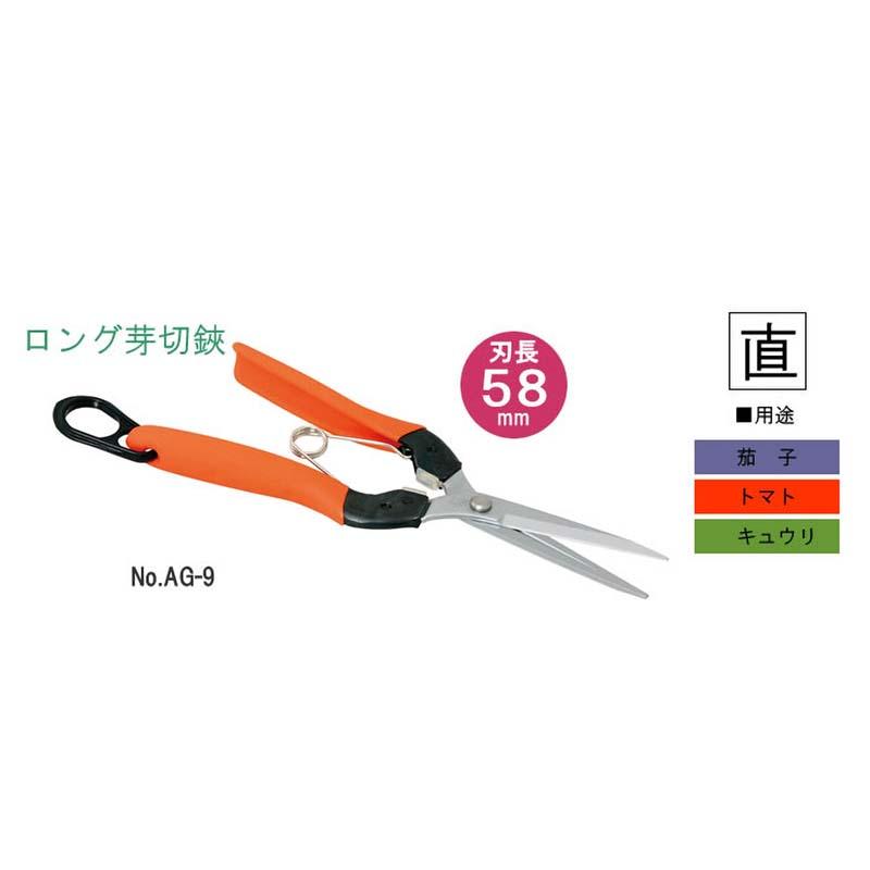 芽切鋏 ロング No.AG-9 直刃 芽切り 鋏 はさみ ハサミ 園芸 ガーデニング 農業 茄子 トマト きゅうり サボテン カSD |  | 01