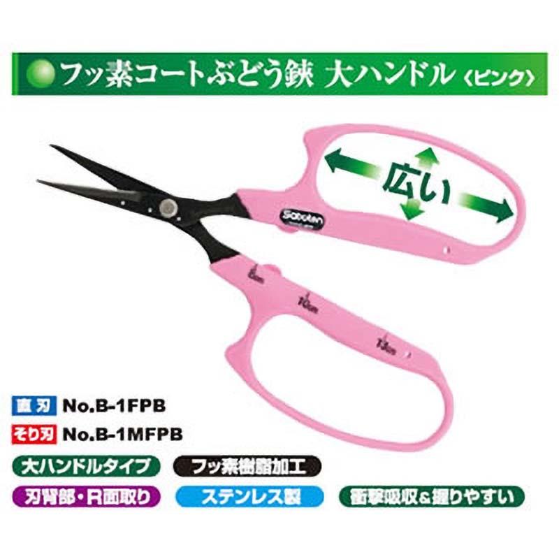 ぶどう鋏 先細 直刃 大ハンドル No.B-1FPB ブドウ 鋏 はさみ ハサミ 園芸 ガーデニング 農業 果樹 葡萄 サボテン カSD |  | 01