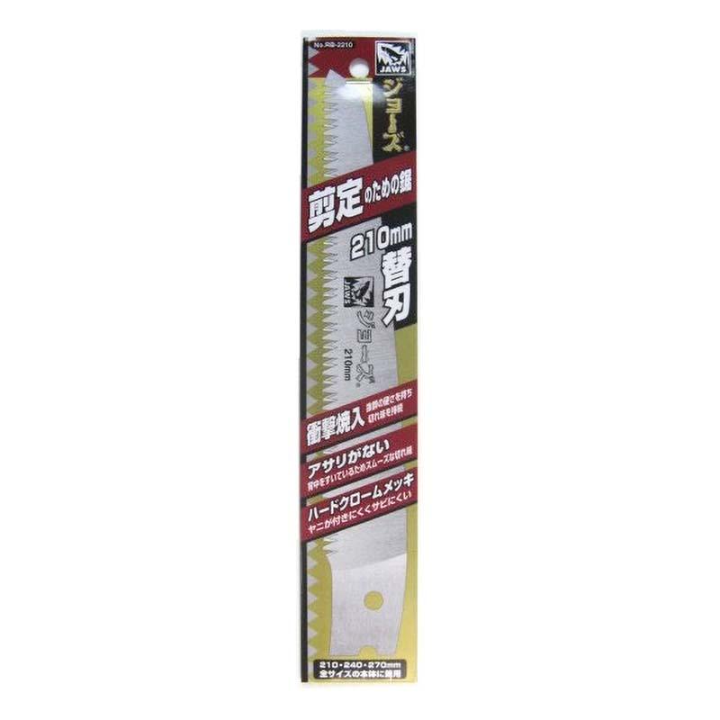 替刃 ジョーズ 剪定のための鋸 No.2210用替刃 RB-2210 剪定 鋸 のこぎり ノコギリ 園芸 ガーデニング サボテン カSD | 