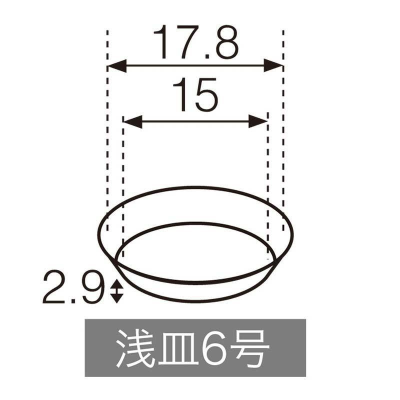 浅皿 6号 125-10806 フラワーベース ポット 受け皿 花材 花器 花瓶 松K 代引不可 |  | 01