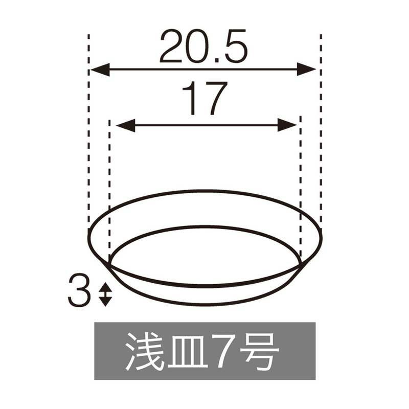 浅皿 7号 125-10807 フラワーベース ポット 受け皿 花材 花器 花瓶 松K 代引不可 |  | 01