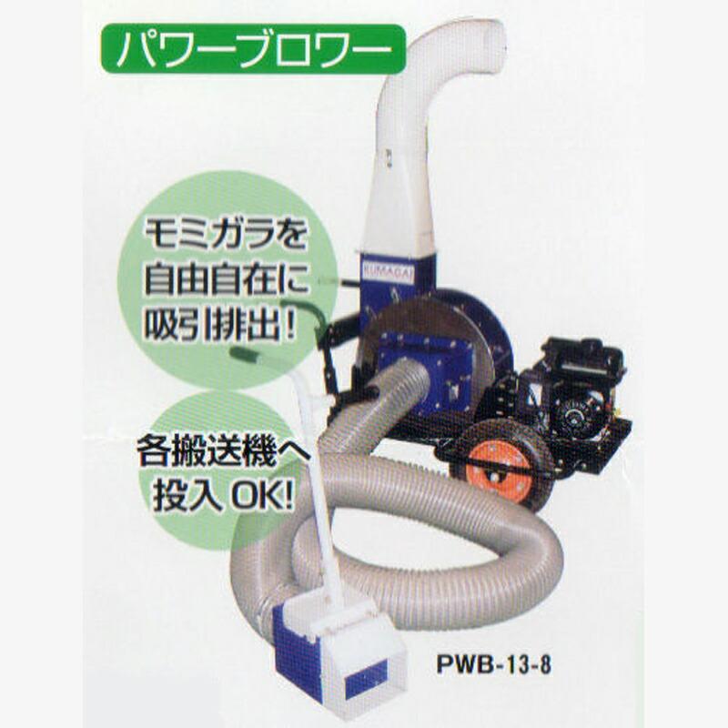 パワーブロワー PWB-PRO7 二層式吸引口 籾殻処理 KUMAGAI モミガラ
