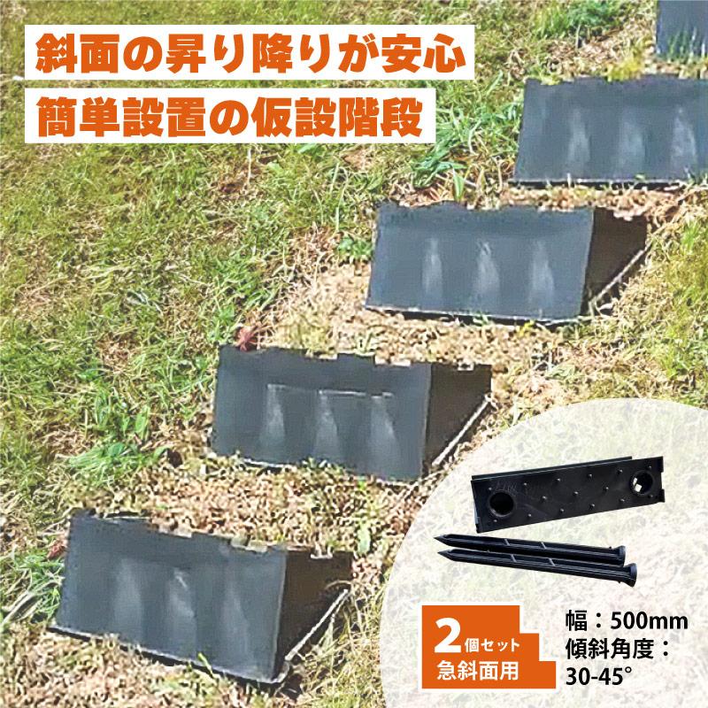 2個 プラ 仮設階段 500mm幅 対応傾斜角度30-45度 杭付 法面ステップ 法面 畦 あぜ 斜面 坂 簡易 設置 階段 プラスチック サンポリ DZ |  | 01