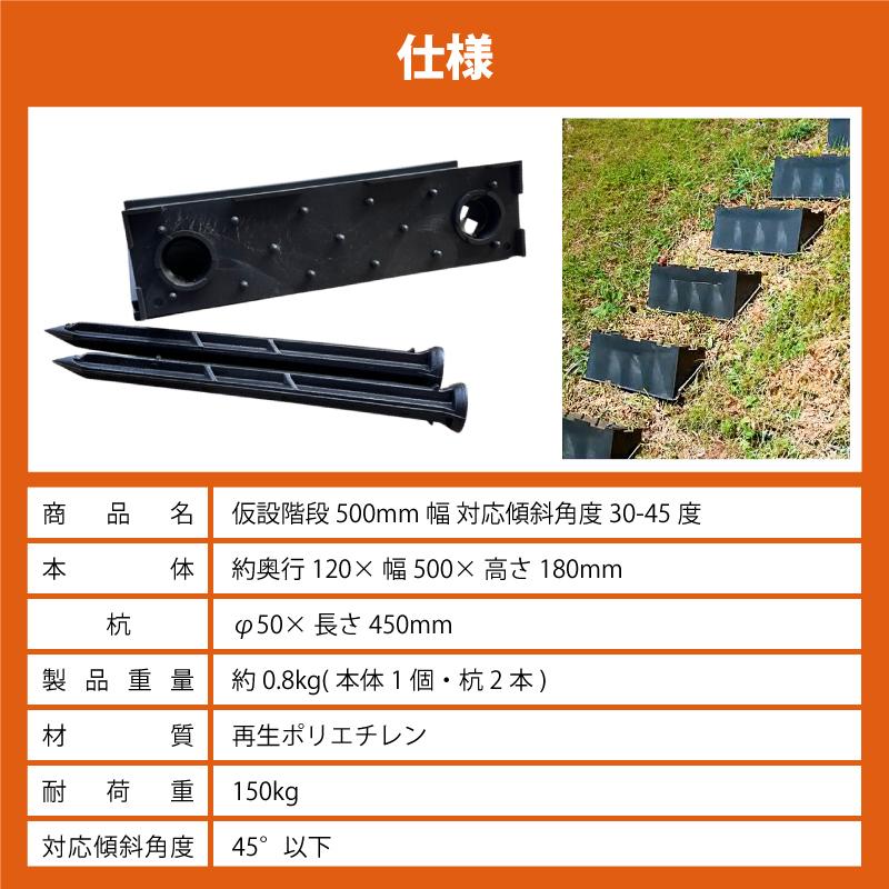 4個 プラ 仮設階段 500mm幅 対応傾斜角度30-45度 杭付 法面ステップ 法面 畦 あぜ 斜面 坂 簡易 設置 階段 プラスチック サンポリ 個人宅配送不可 代引不可 |  | 11