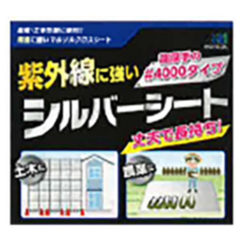 5枚 紫外線に強い シルバーシート 2.7×2.7m #4000 シルバー SH13023 UVシート 農業 土木 日本マタイ 代引不可 | 