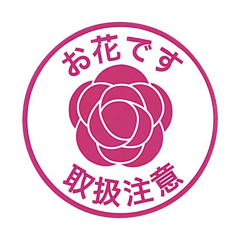 50枚入 宅配シール IS-28 102-2128-0 配送 梱包 シール ラッピング 花材 花資材 松K 代引不可 | 