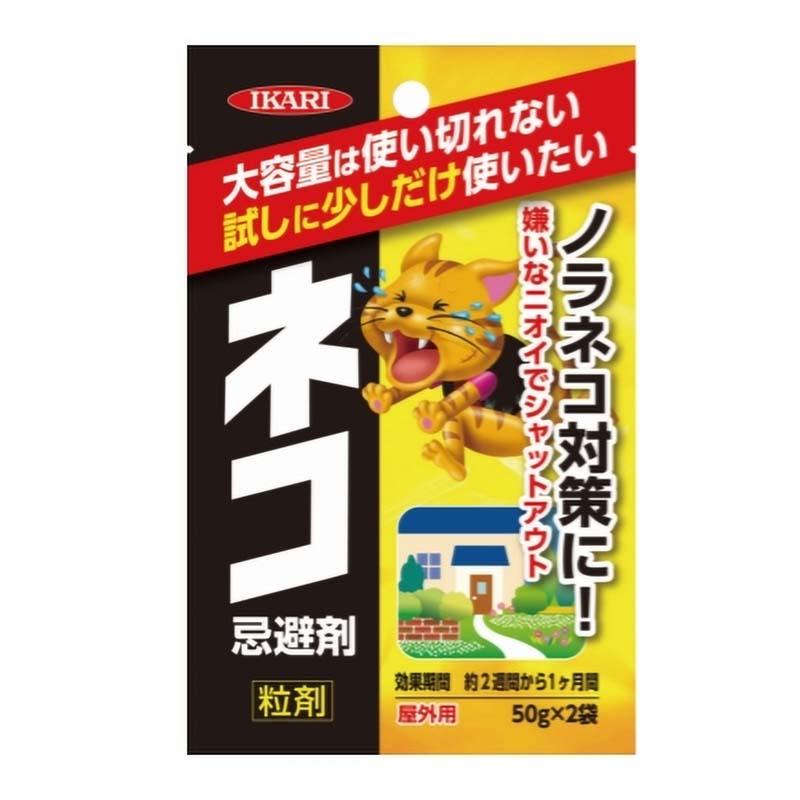 ネコ忌避剤 屋外用 50g×2袋 粒剤 ノラネコ 猫よけ ネコ対策 イカリ消毒 福KD | 
