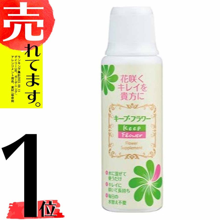 10本 キープフラワー 200ml 167-1011-0 延命剤 切花活性剤 フラワーアレンジメント 花材 花資材 松K 代引不可 | 