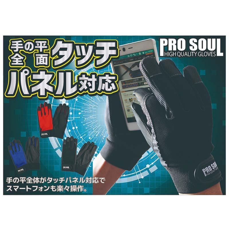 10セット 作業手袋 プロソウル ブルー PS-993 富士グローブ タッチパネル対応 合成皮革 手袋 グローブ 三冨D |  | 01