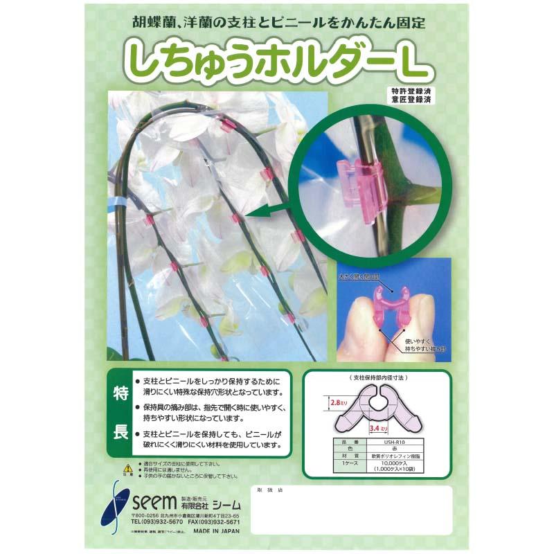 しちゅうホルダー L 10000個 USH-R10 支柱 ホルダー 胡蝶蘭 洋蘭 シーム タS 代引不可 |  | 01
