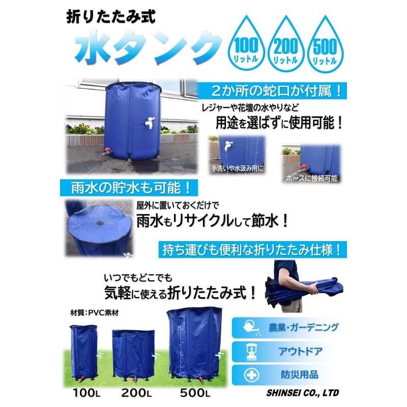 折り畳み式 水タンク 100L 折りたたみ タンク 貯水 水やり 防災 農業 アウトドア シンセイ 代引不可 個人宅配送不可 代引不可 | SHINSEI | 01