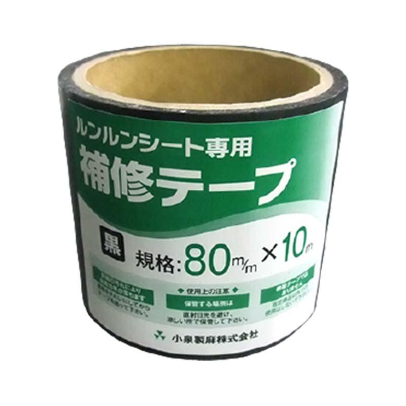 補修テープ 5個 防草シート ルンルンシート 黒 80mm×10m 小泉製麻 個人宅配送不可 代引不可 | 