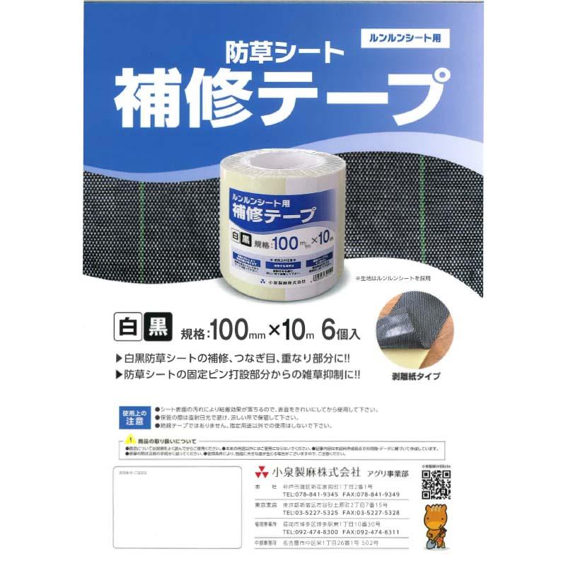 白黒 補修テープ 6個 防草シート ルンルンシート 100mm × 10m 防草シート用テープ 防草シートテープ 小泉製麻 個人宅配送不可 代引不可 |  | 01