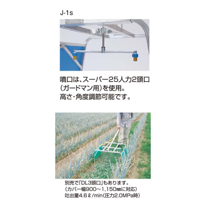 畝間除草器 ガードマン J-1s G1/4 E610020S 除草剤 散布機 麻場 防J 代引不可 |  | 01