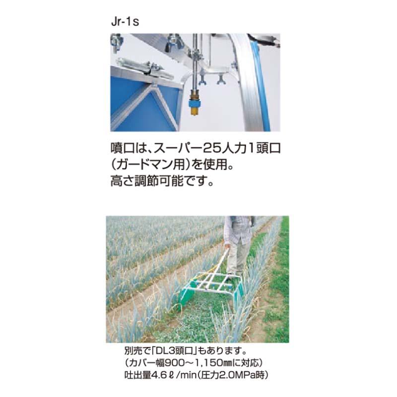 畝間除草器 ガードマンジュニア Jr-1s G1/4 E610022S 除草剤 散布機 麻場 防J 代引不可 |  | 01