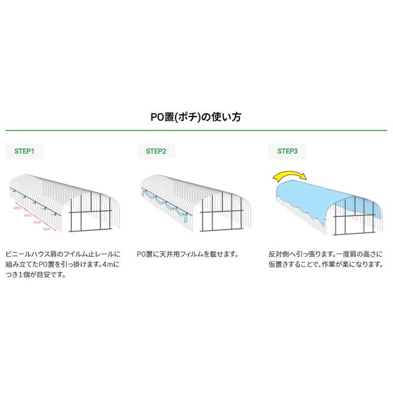 PO置 ポチ ビニールハウス フィルム張り 佐藤産業 SATOH カ施 個人宅配送不可 代引不可 |  | 02