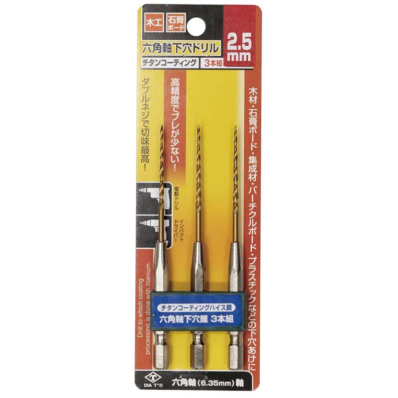チタンコーティング 六角軸 下穴ドリル 3本組 2.5mm No.2131-25 穴あけ ドリル 高芝ギムネ 三冨D | 