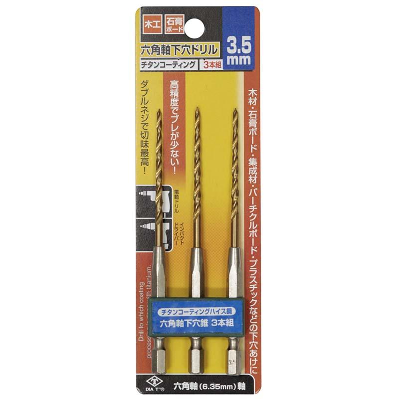 チタンコーティング 六角軸 下穴ドリル 3本組 3.5mm No.2131-35 穴あけ ドリル 高芝ギムネ 三冨D | 