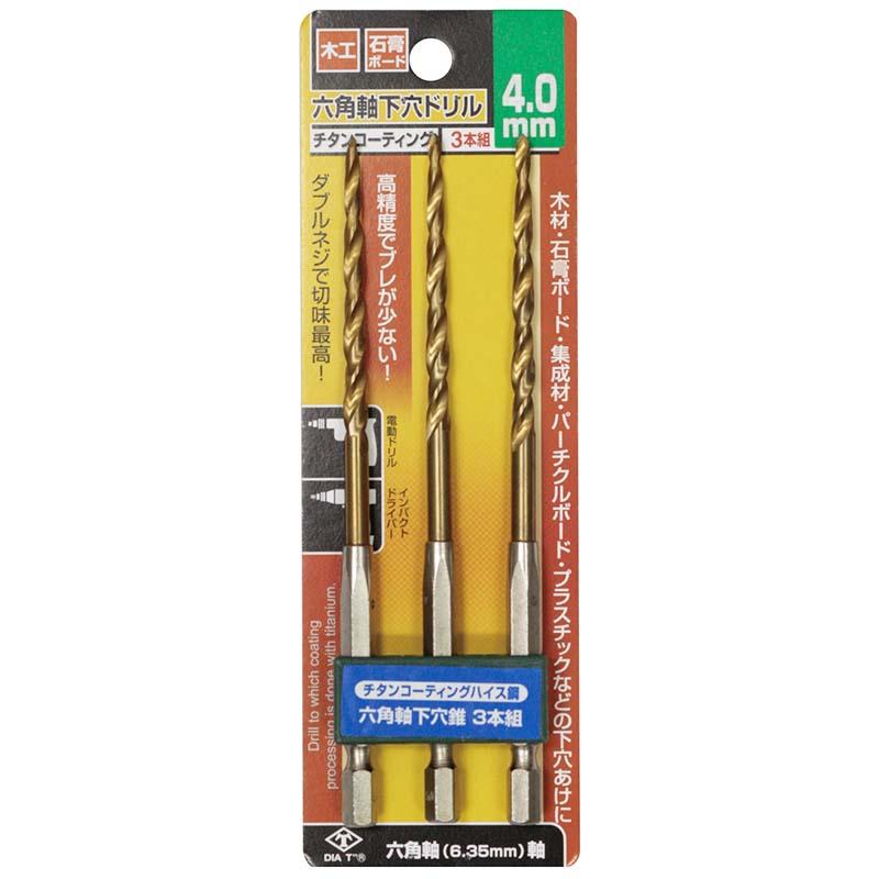 チタンコーティング 六角軸 下穴ドリル 3本組 4mm No.2131-40 穴あけ ドリル 高芝ギムネ 三冨D | 