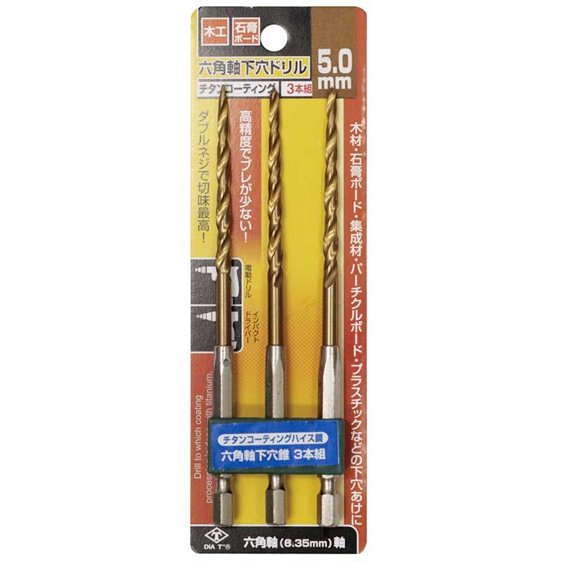 チタンコーティング 六角軸 下穴ドリル 3本組 5mm No.2131-50 穴あけ ドリル 高芝ギムネ 三冨D | 