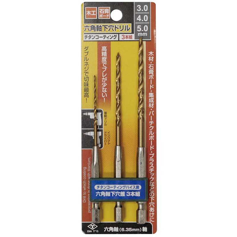 チタンコーティング 六角軸 下穴ドリル 3本セット 3mm 4mm 5mm No.2130 穴あけ ドリル 高芝ギムネ 三冨D | 
