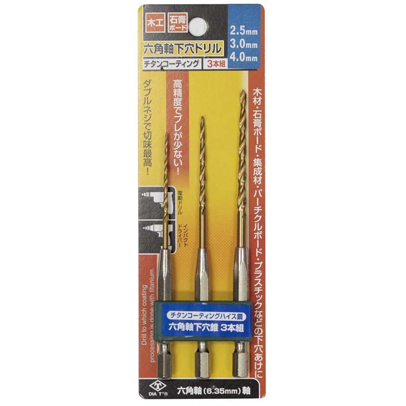 チタンコーティング 六角軸 下穴ドリル 3本セット 2.5mm 3mm 4mm No.2131 穴あけ ドリル 高芝ギムネ 三冨D | 