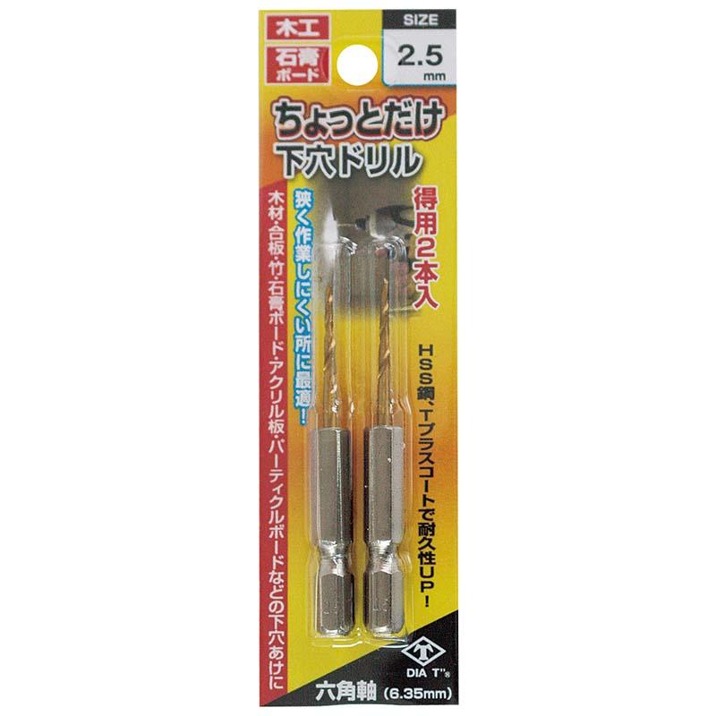 ちょっとだけ下穴ドリル 2本組 2.5mm No.2127-25 穴あけ 下穴 ドリル 高芝ギムネ 三冨D | 