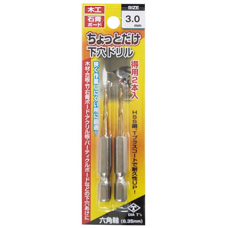 ちょっとだけ下穴ドリル 2本組 3mm No.2127-30 穴あけ 下穴 ドリル 高芝ギムネ 三冨D | 