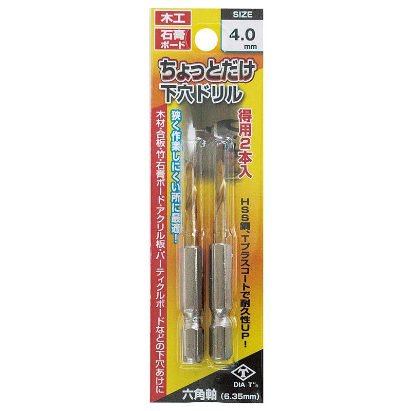 ちょっとだけ下穴ドリル 2本組 4mm No.2127-40 穴あけ 下穴 ドリル 高芝ギムネ 三冨D | 