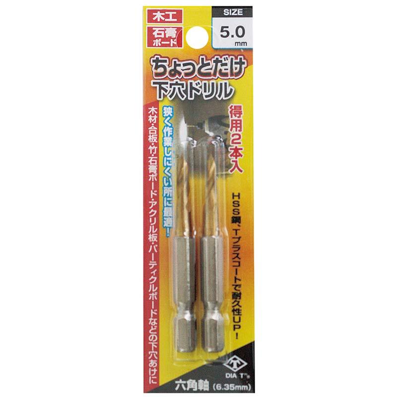 ちょっとだけ下穴ドリル 2本組 5mm No.2127-50 穴あけ 下穴 ドリル 高芝ギムネ 三冨D | 