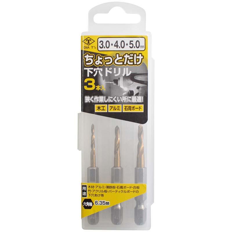 ちょっとだけ下穴ドリル 3本セット 3mm 4mm 5mm No.2126-345 穴あけ 下穴 ドリル 高芝ギムネ 三冨D | 