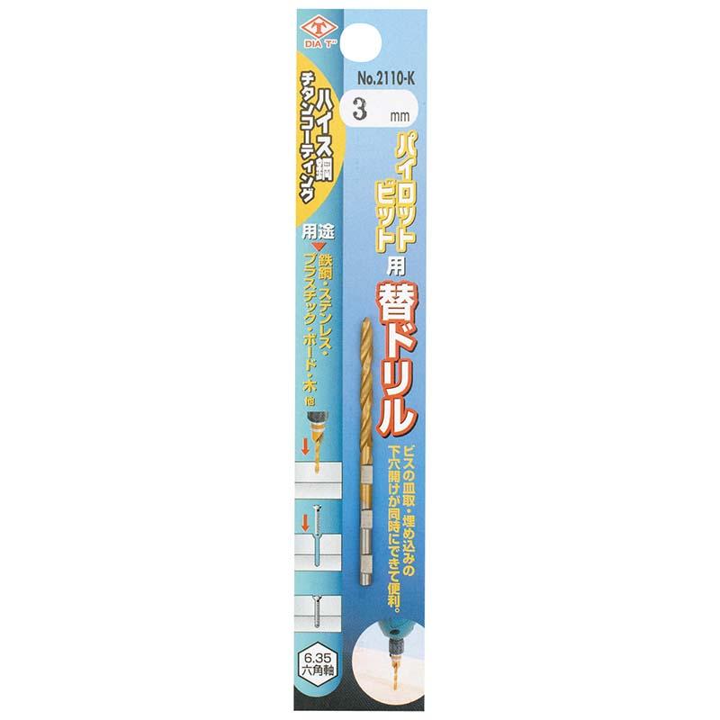 パイロットビット用 替ドリル 3mm No.2110-K 皿取り錐 ビス 穴あけ チタンコーティング ドリル 高芝ギムネ 三冨D |  | 01