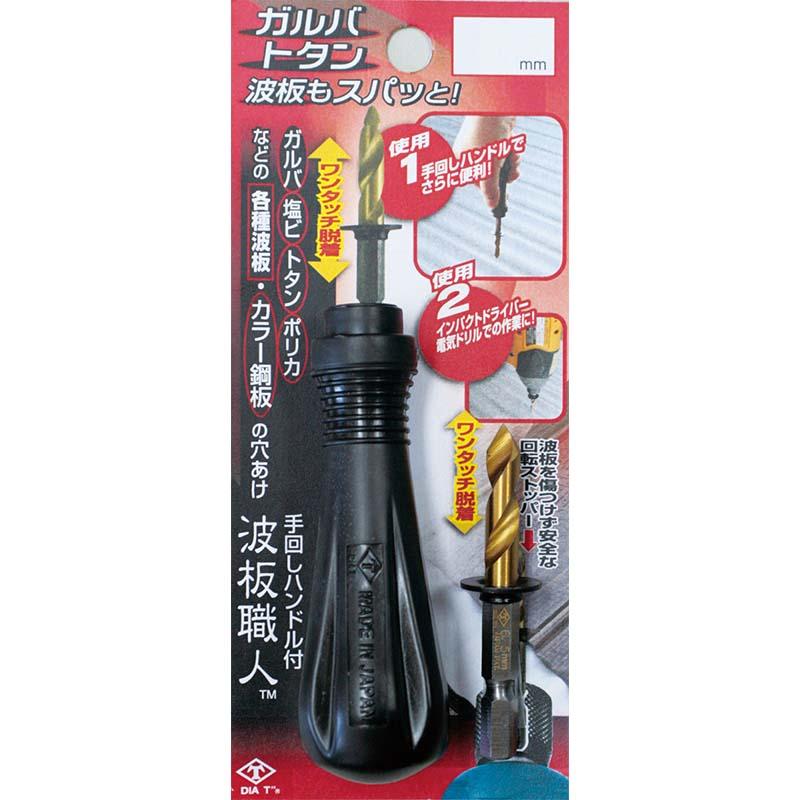 六角軸 波板職人 手回しハンドルセット 直径6.5mm No.2137 穴あけ 手回し ドリル 高芝ギムネ 三冨D | 